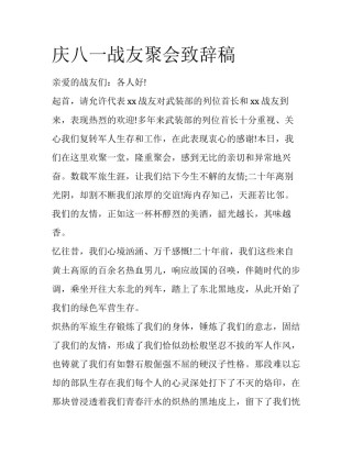 庆八一战友聚会致辞稿