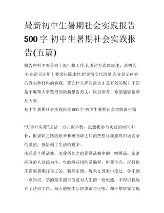最新初中生暑期社会实践报告500字 初中生暑期社会实践报告(五篇)