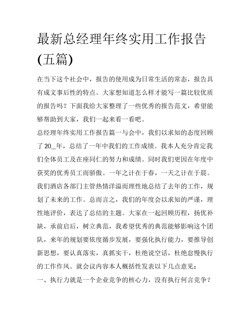 最新总经理年终实用工作报告(五篇)_第1页