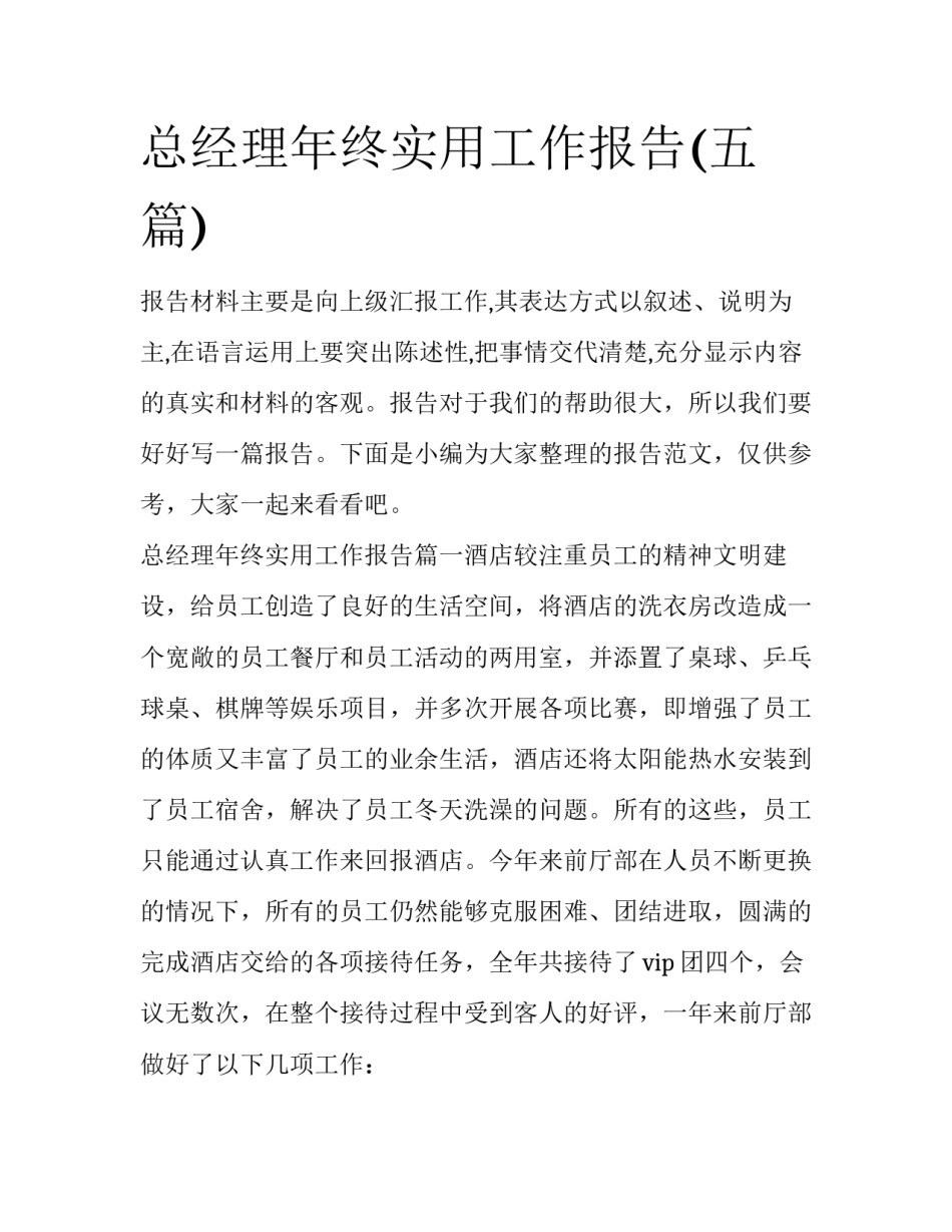 总经理年终实用工作报告(五篇)_第1页