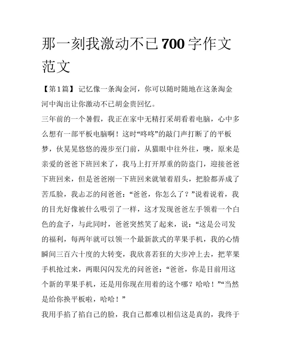 那一刻我激动不已700字作文范文_第1页