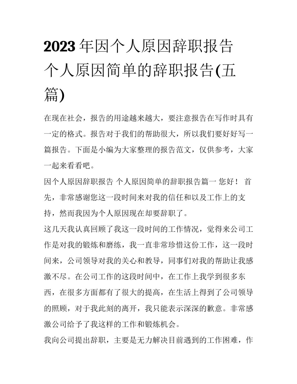 2023年因个人原因辞职报告 个人原因简单的辞职报告(五篇)_第1页