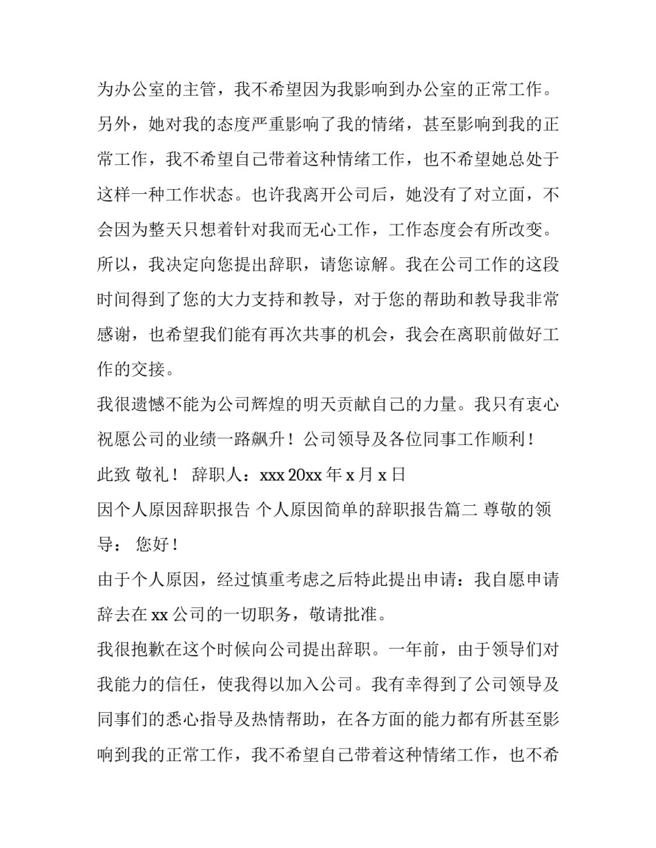 2023年因个人原因辞职报告 个人原因简单的辞职报告(五篇)_第2页