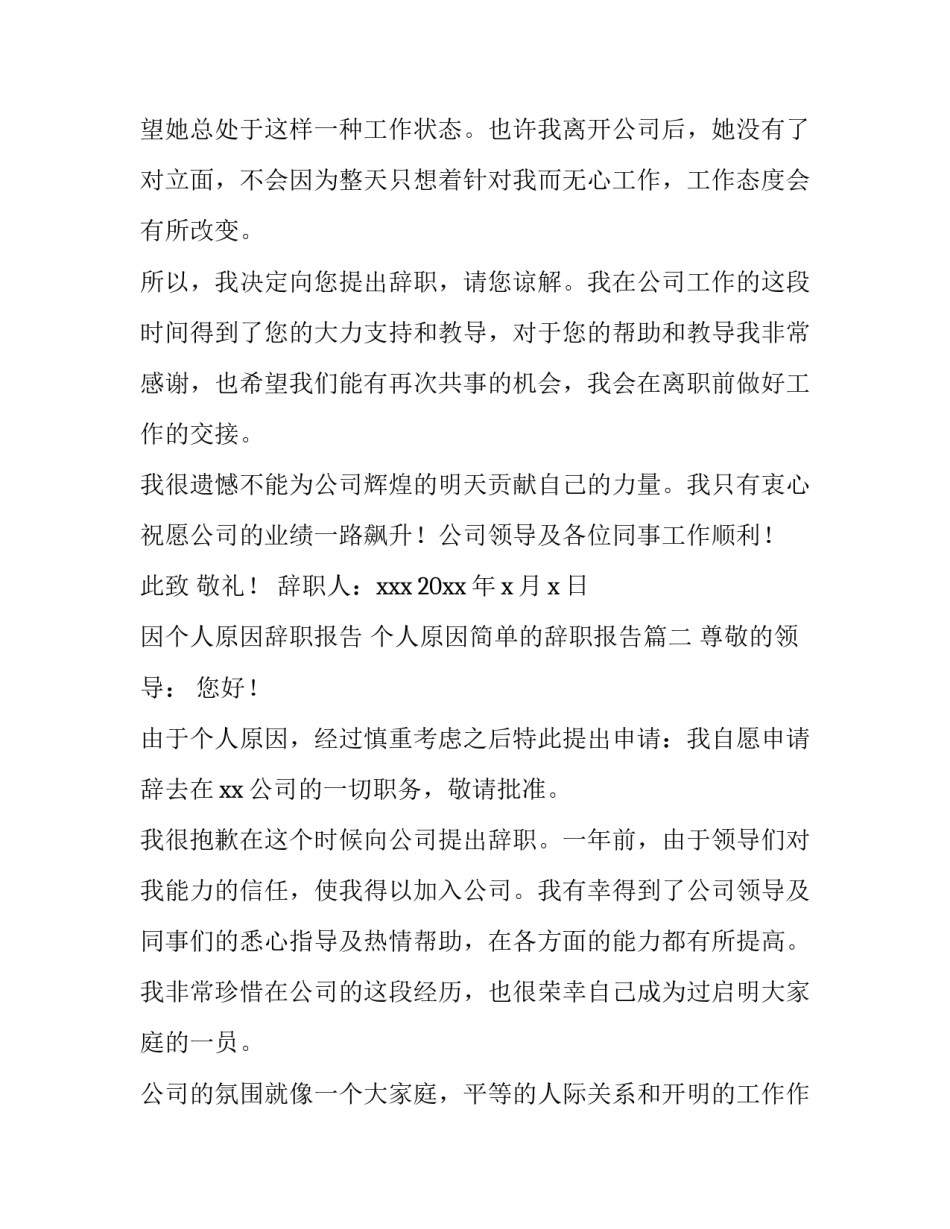 2023年因个人原因辞职报告 个人原因简单的辞职报告(五篇)_第3页