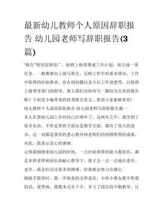 最新幼儿教师个人原因辞职报告 幼儿园老师写辞职报告(3篇)