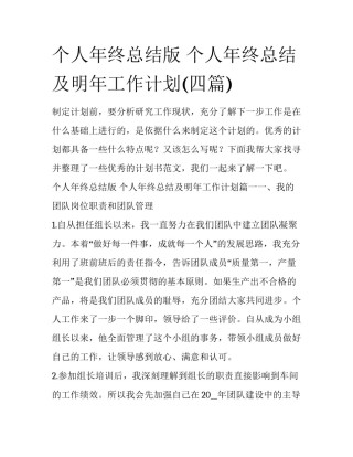 个人年终总结版 个人年终总结及明年工作计划(四篇)