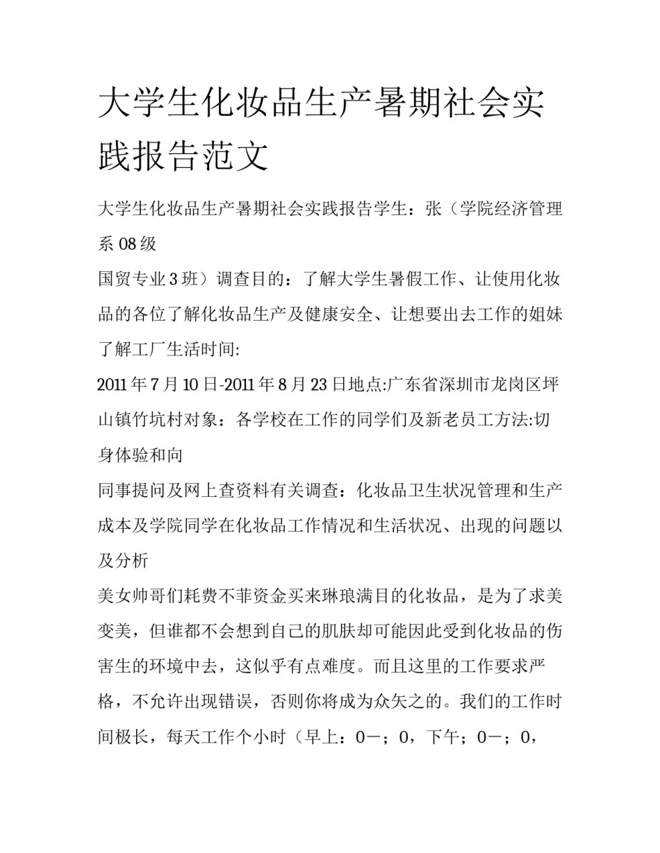大学生化妆品生产暑期社会实践报告范文_第1页
