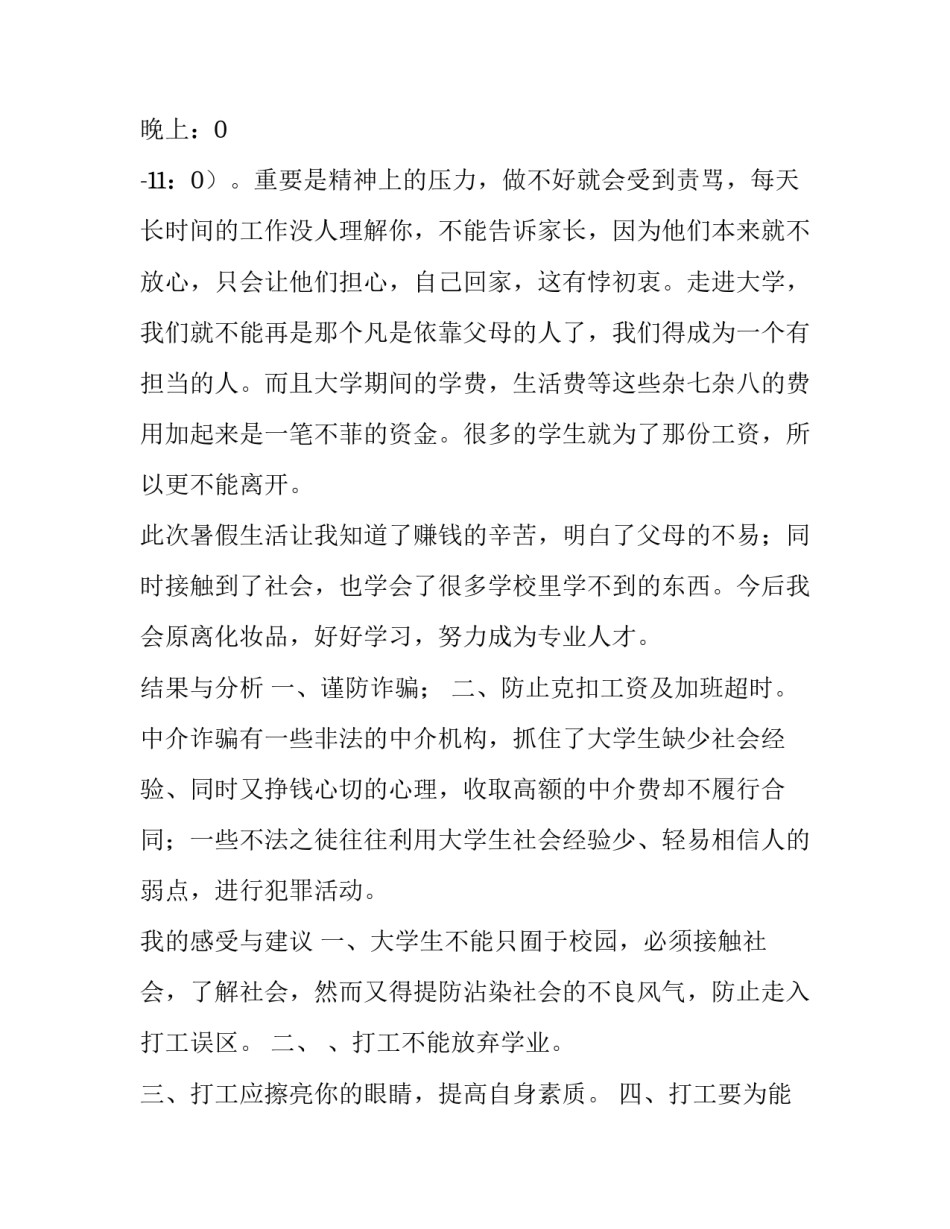 大学生化妆品生产暑期社会实践报告范文_第2页