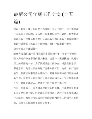 最新公司年底工作计划(十五篇)