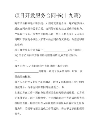 项目开发服务合同书(十九篇)