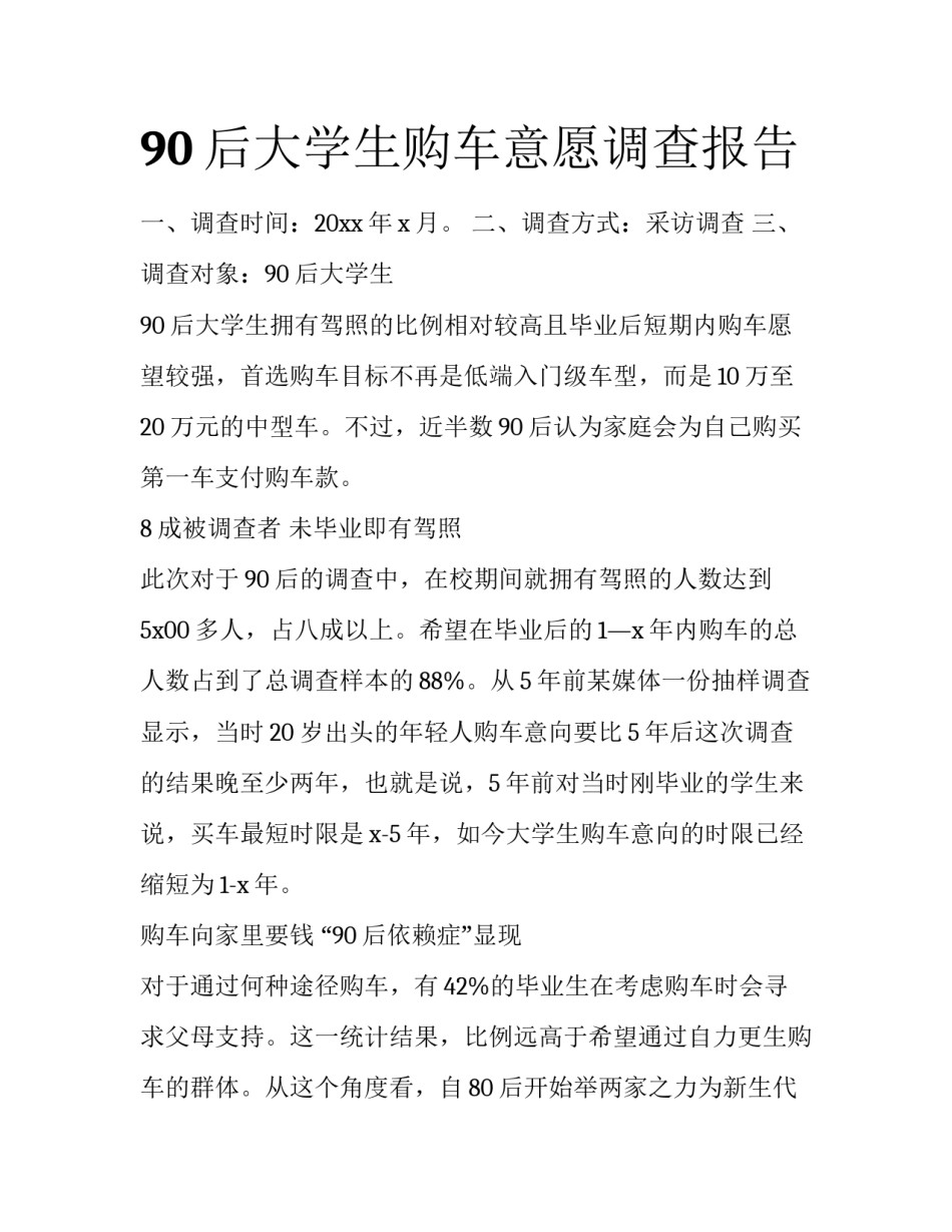 90后大学生购车意愿调查报告_第1页