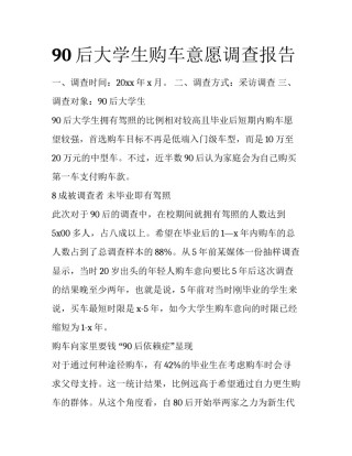 90后大学生购车意愿调查报告