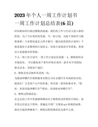 2023年个人一周工作计划书 一周工作计划总结表(6篇)