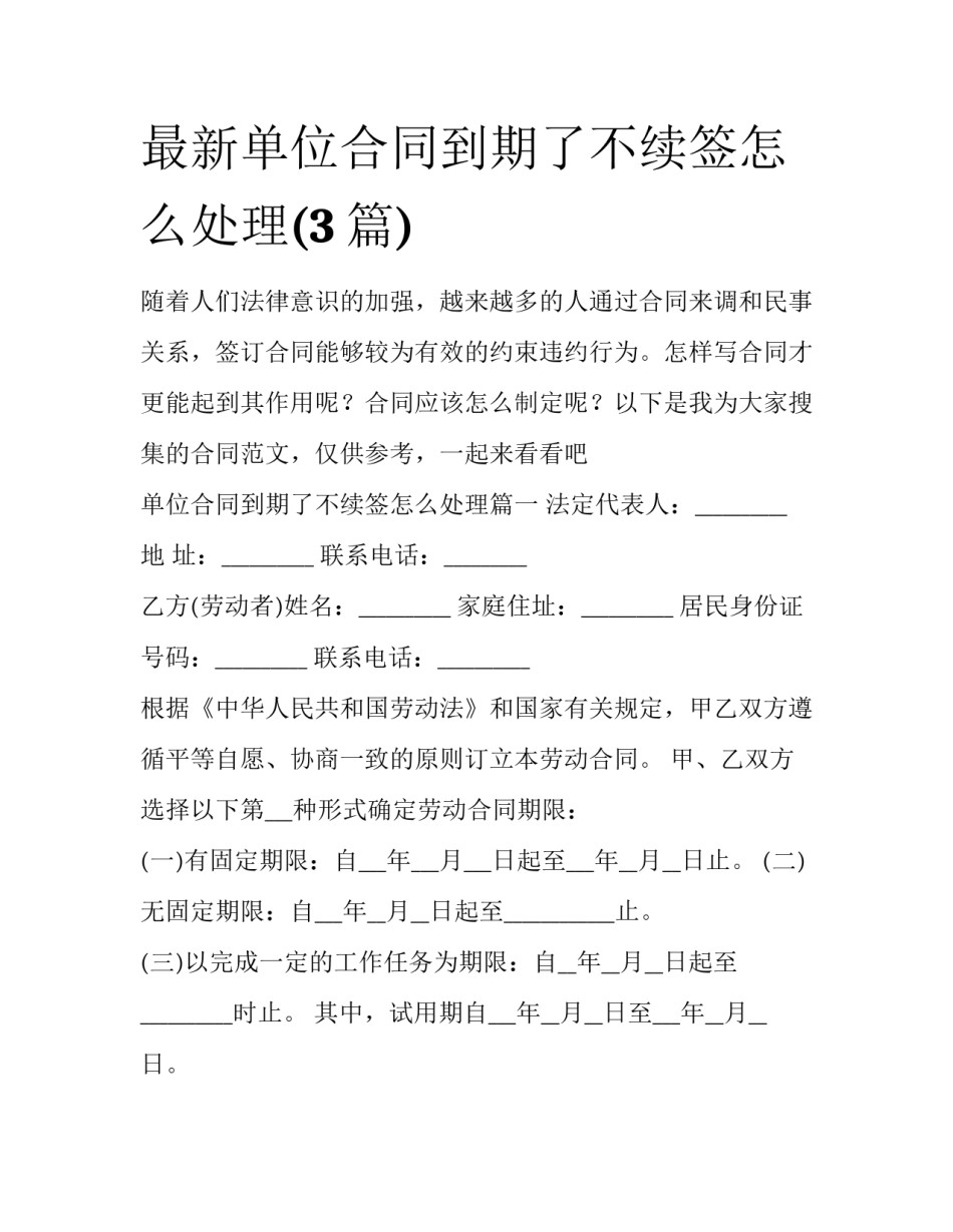 最新单位合同到期了不续签怎么处理(3篇)_第1页