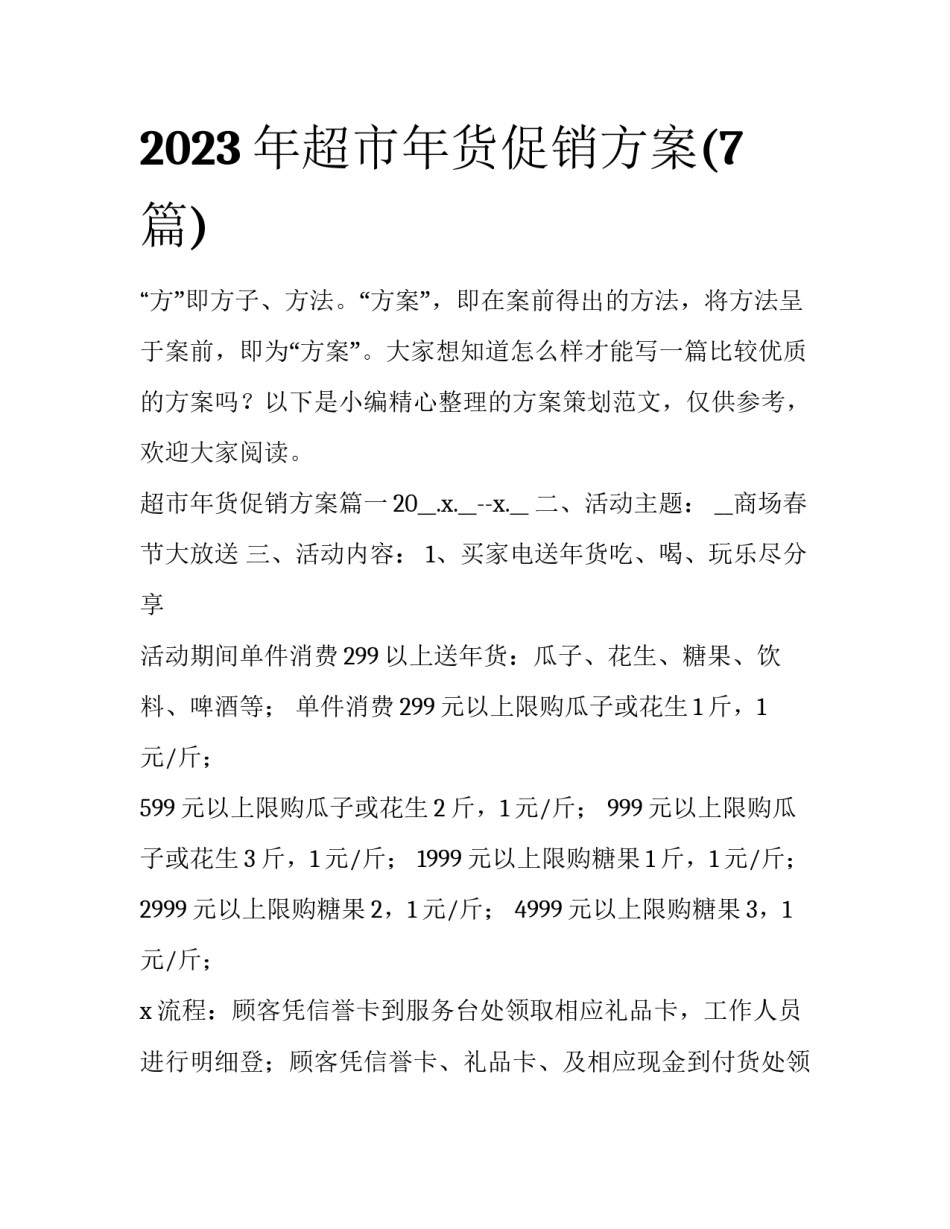 2023年超市年货促销方案(7篇)_第1页