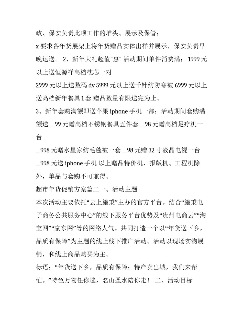 2023年超市年货促销方案(7篇)_第3页