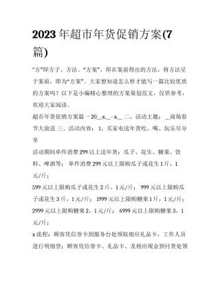 2023年超市年货促销方案(7篇)