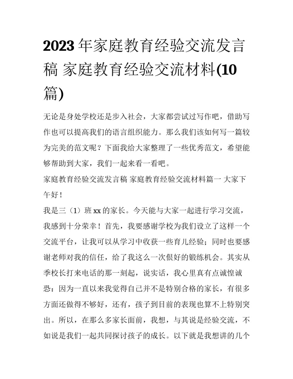 2023年家庭教育经验交流发言稿 家庭教育经验交流材料(10篇)_第1页