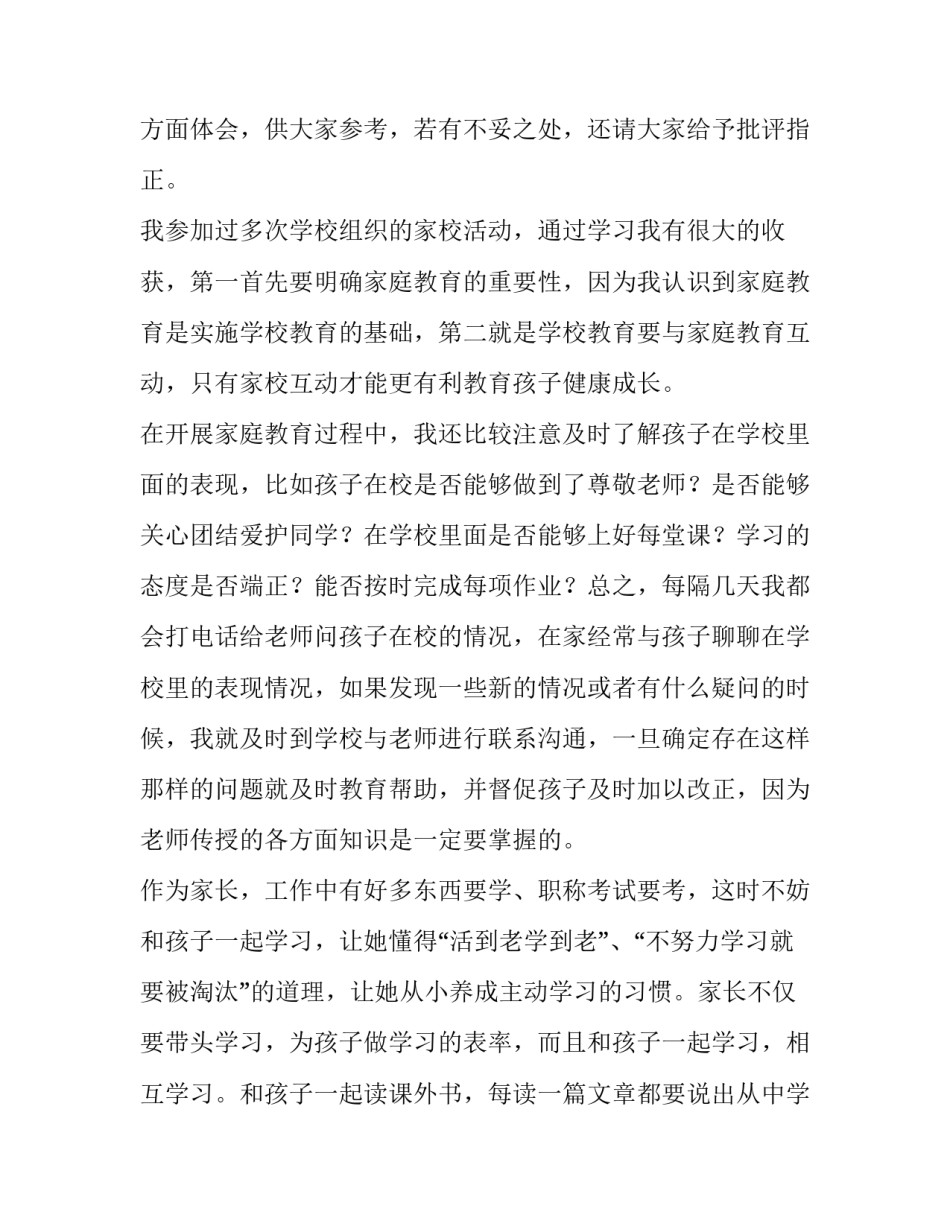 2023年家庭教育经验交流发言稿 家庭教育经验交流材料(10篇)_第2页