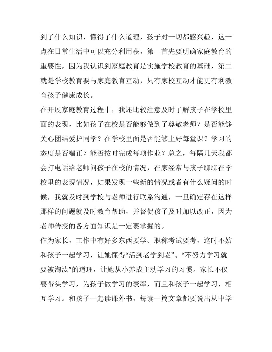 2023年家庭教育经验交流发言稿 家庭教育经验交流材料(10篇)_第3页