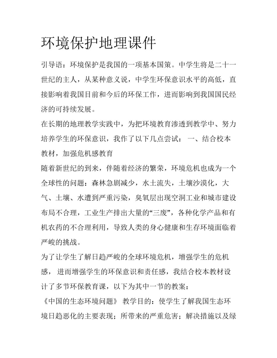 环境保护地理课件_第1页