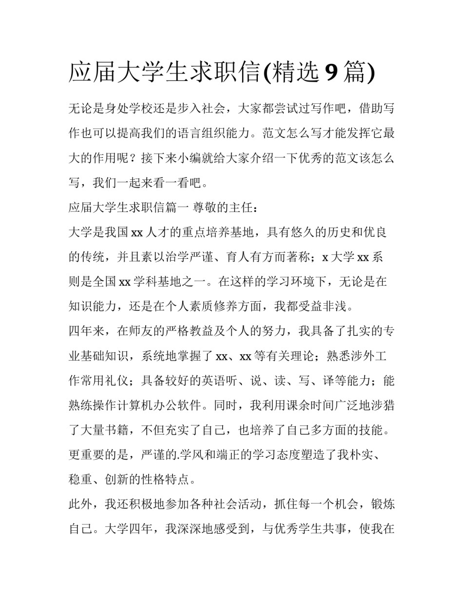 应届大学生求职信(精选9篇)_第1页