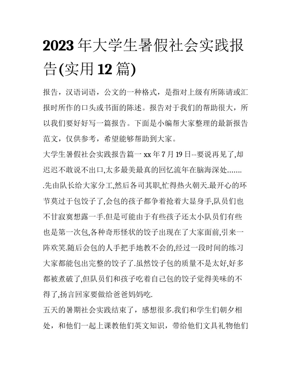 2023年大学生暑假社会实践报告(实用12篇)_第1页