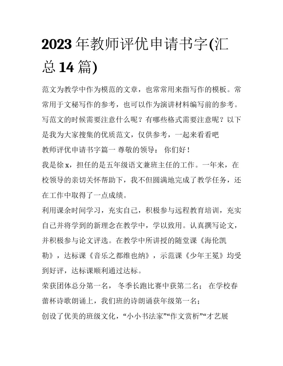 2023年教师评优申请书字(汇总14篇)_第1页