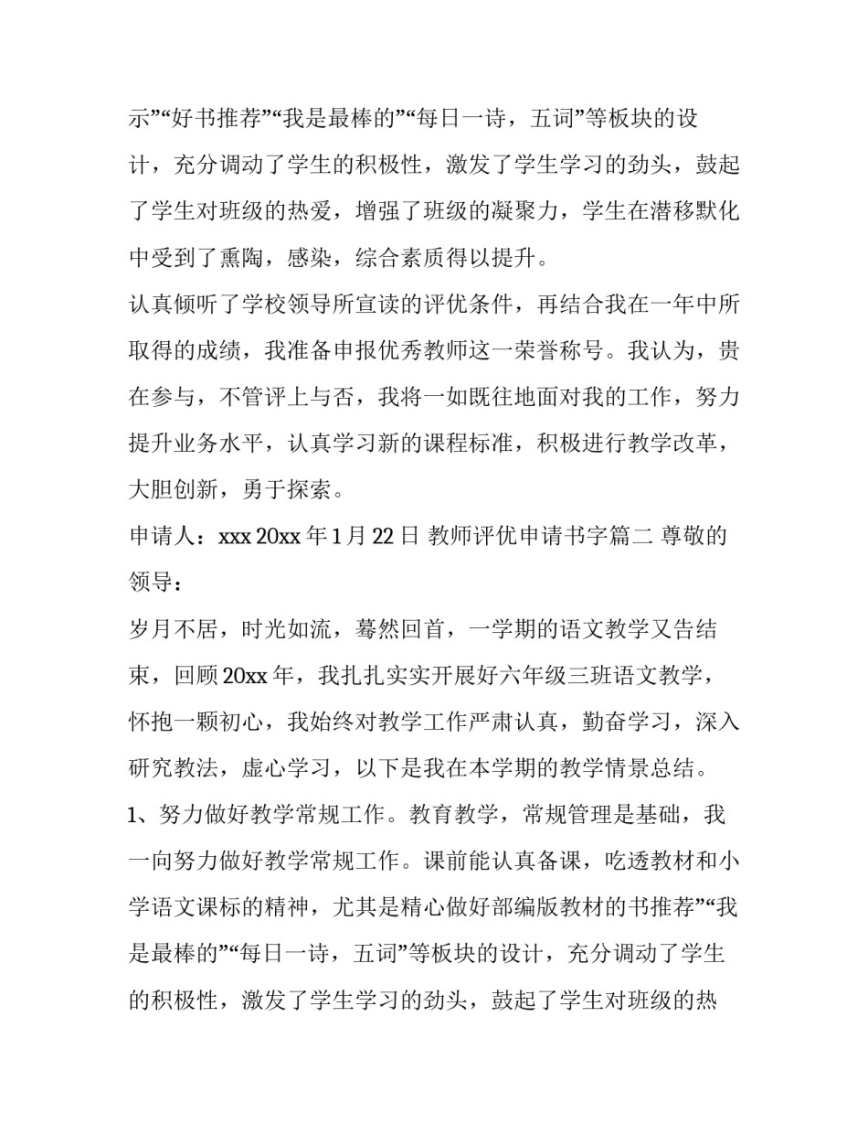 2023年教师评优申请书字(汇总14篇)_第2页
