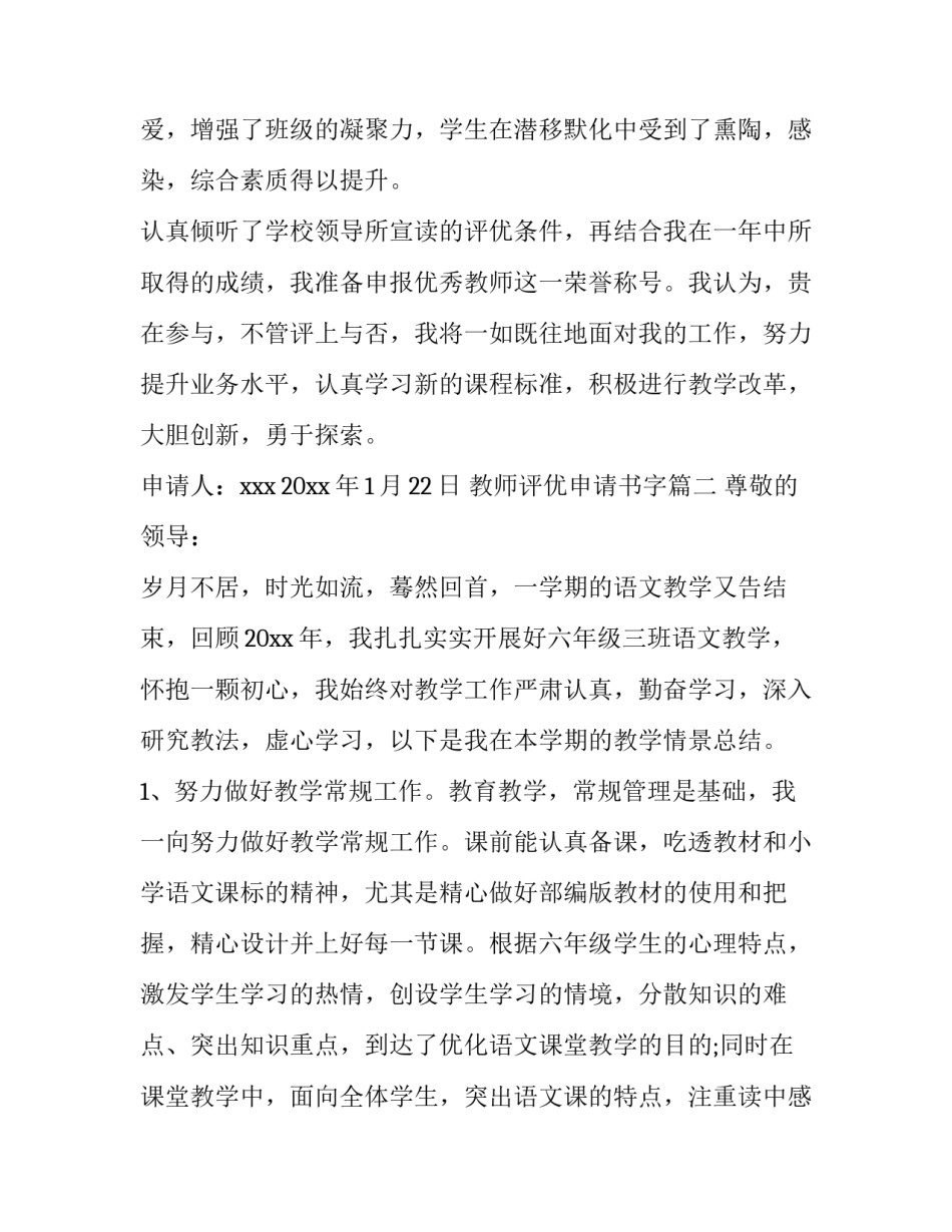 2023年教师评优申请书字(汇总14篇)_第3页
