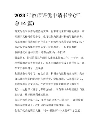 2023年教师评优申请书字(汇总14篇)