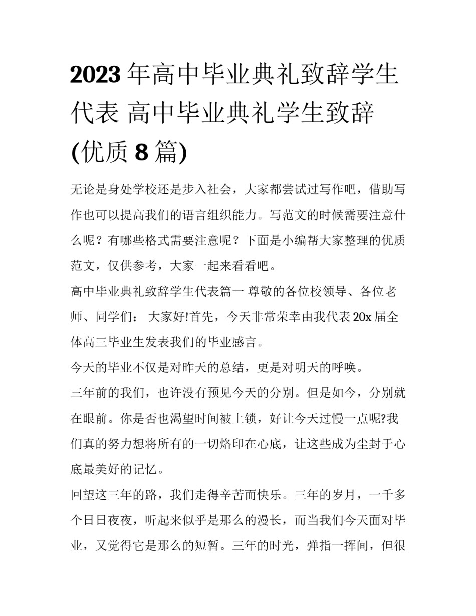 2023年高中毕业典礼致辞学生代表 高中毕业典礼学生致辞(优质8篇)_第1页