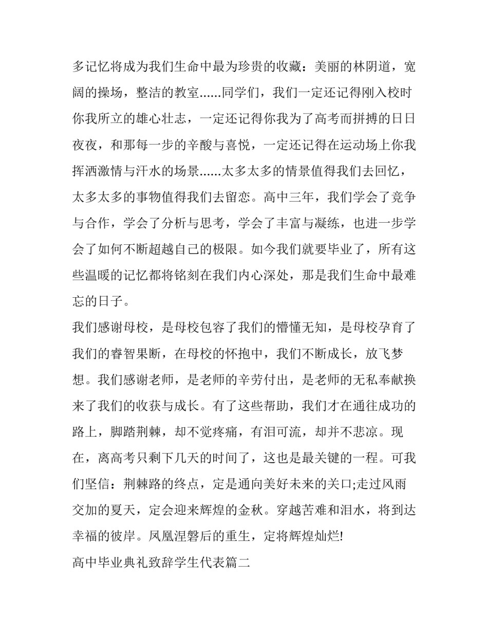 2023年高中毕业典礼致辞学生代表 高中毕业典礼学生致辞(优质8篇)_第2页