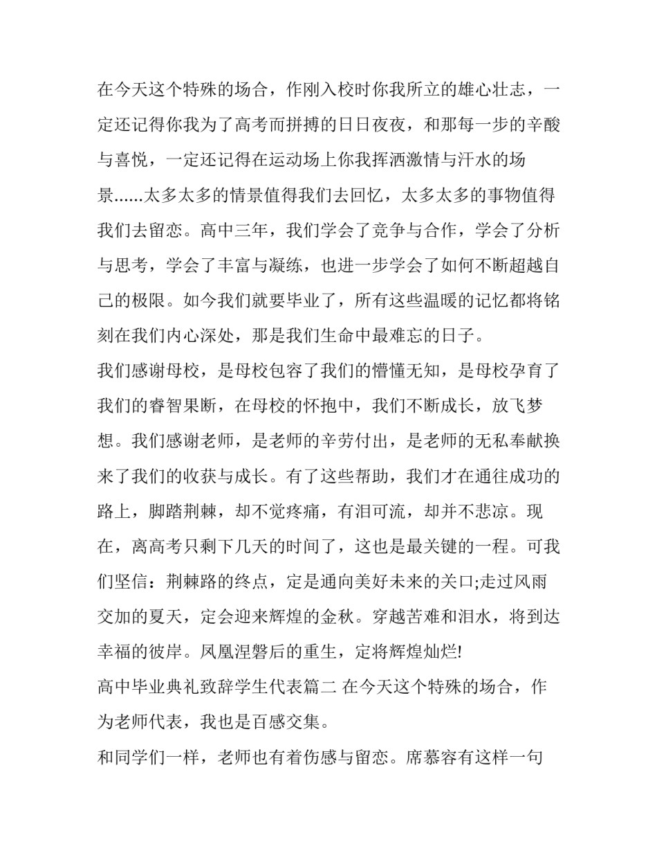 2023年高中毕业典礼致辞学生代表 高中毕业典礼学生致辞(优质8篇)_第3页