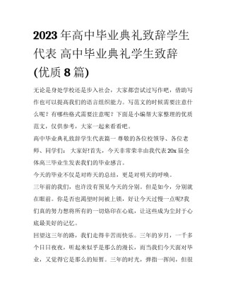 2023年高中毕业典礼致辞学生代表 高中毕业典礼学生致辞(优质8篇)