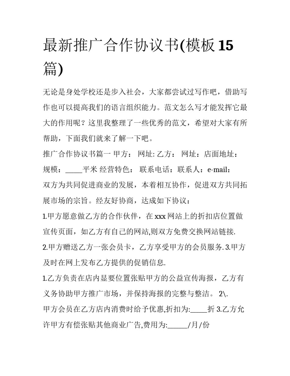 最新推广合作协议书(模板15篇)_第1页
