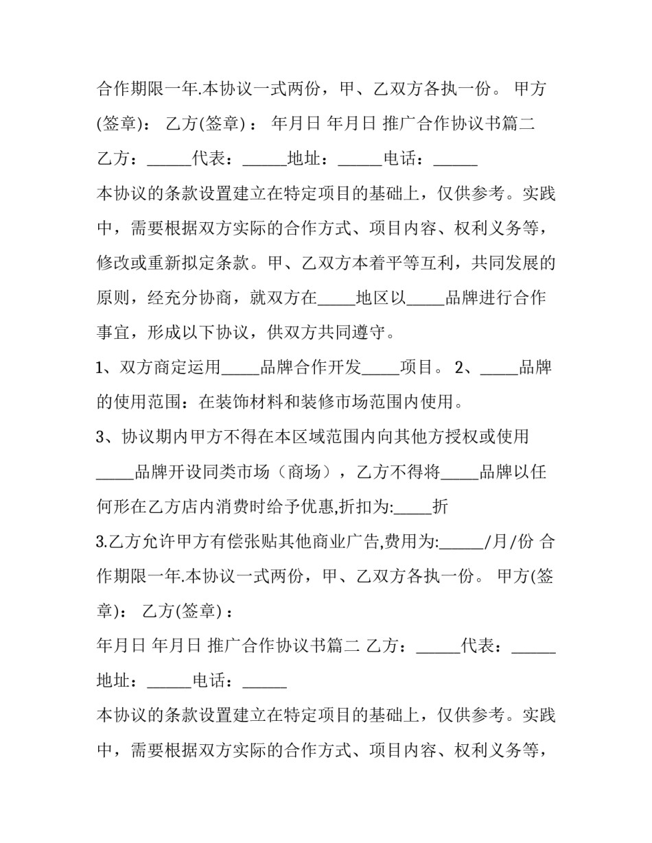 最新推广合作协议书(模板15篇)_第2页
