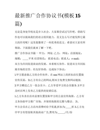 最新推广合作协议书(模板15篇)