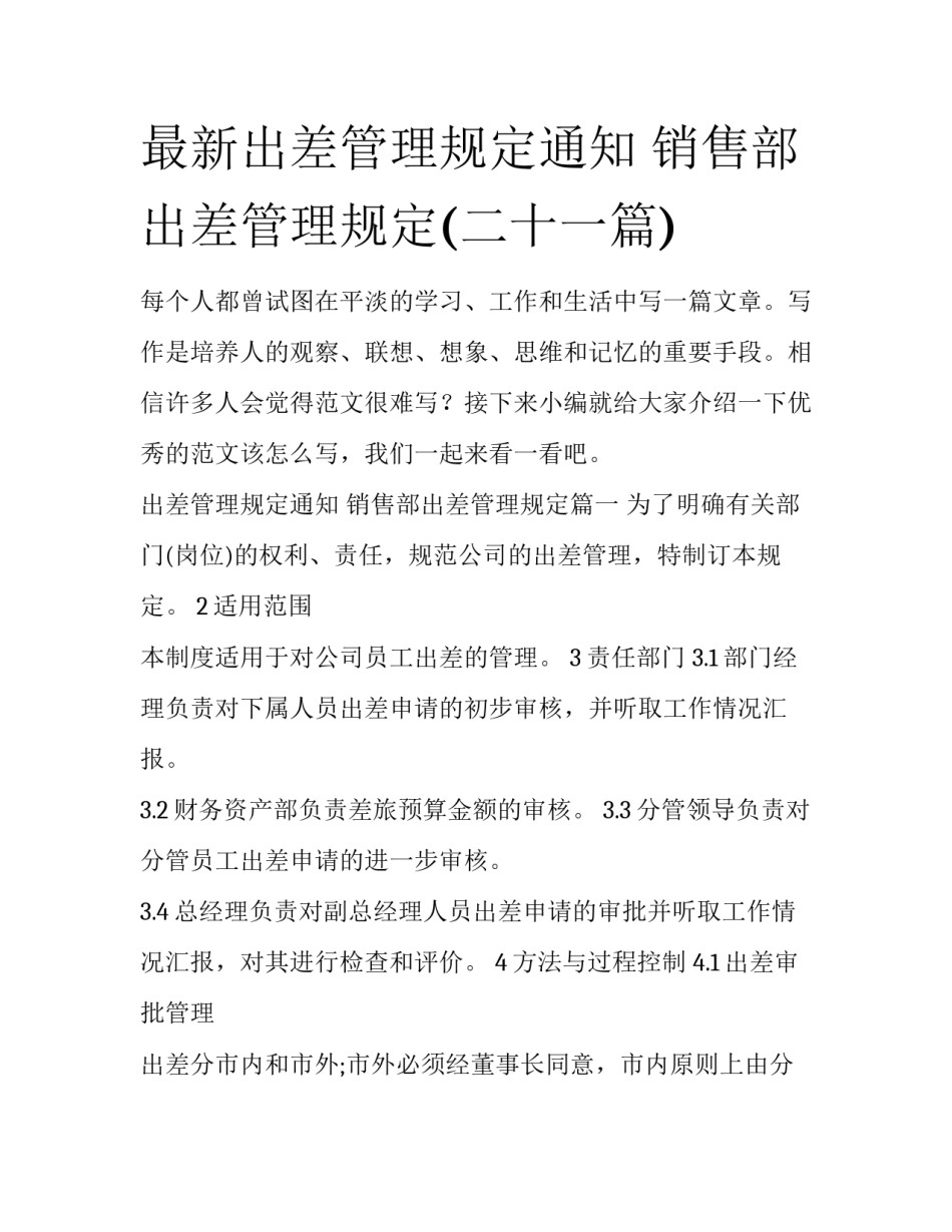 最新出差管理规定通知 销售部出差管理规定(二十一篇)_第1页