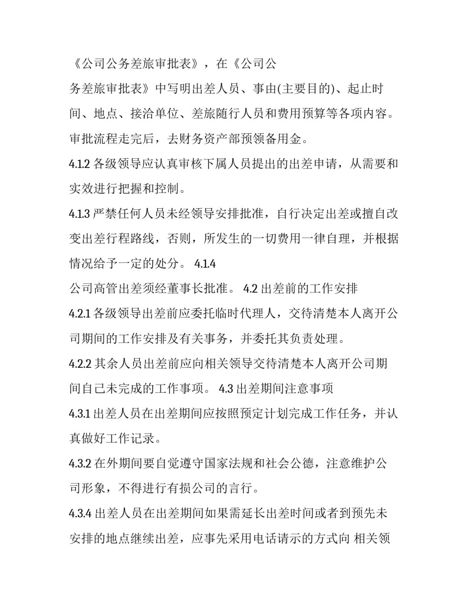 最新出差管理规定通知 销售部出差管理规定(二十一篇)_第3页