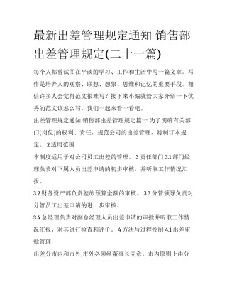 最新出差管理规定通知 销售部出差管理规定(二十一篇)