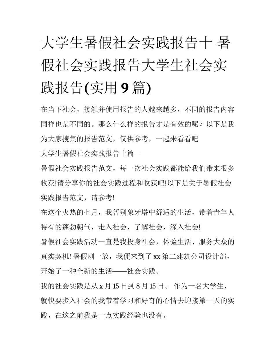 大学生暑假社会实践报告十 暑假社会实践报告大学生社会实践报告(实用9篇)_第1页