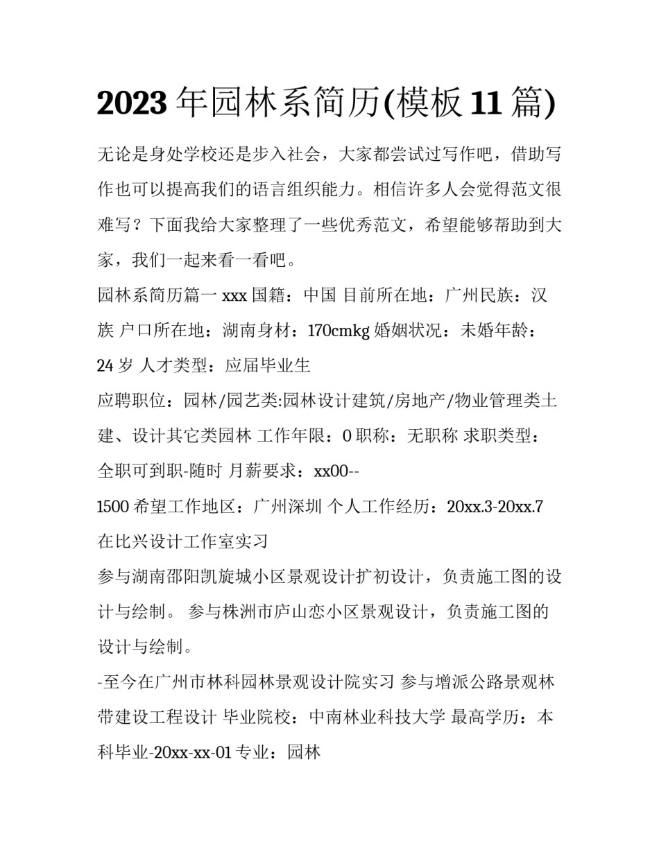 2023年园林系简历(模板11篇)_第1页