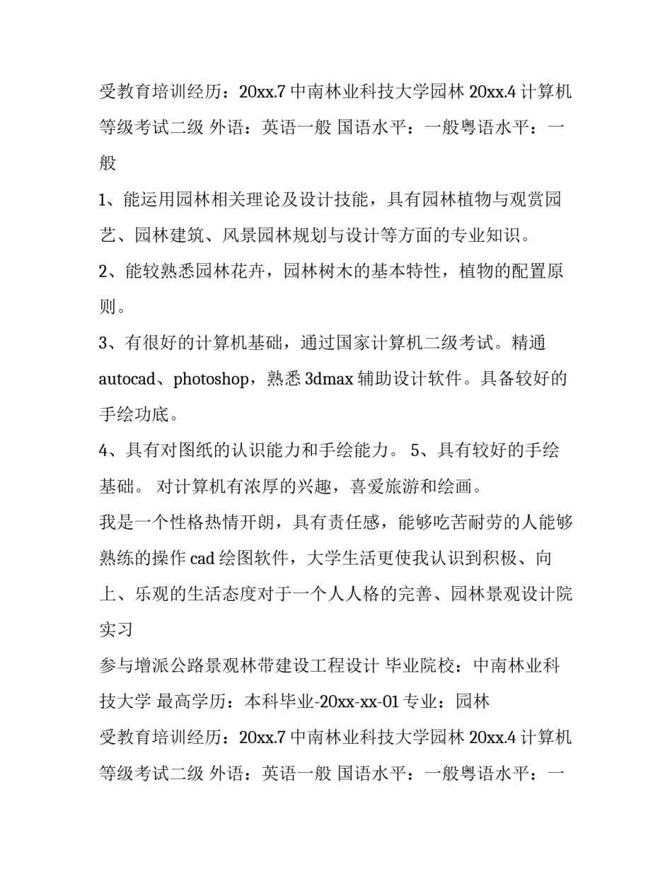 2023年园林系简历(模板11篇)_第2页