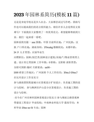 2023年园林系简历(模板11篇)
