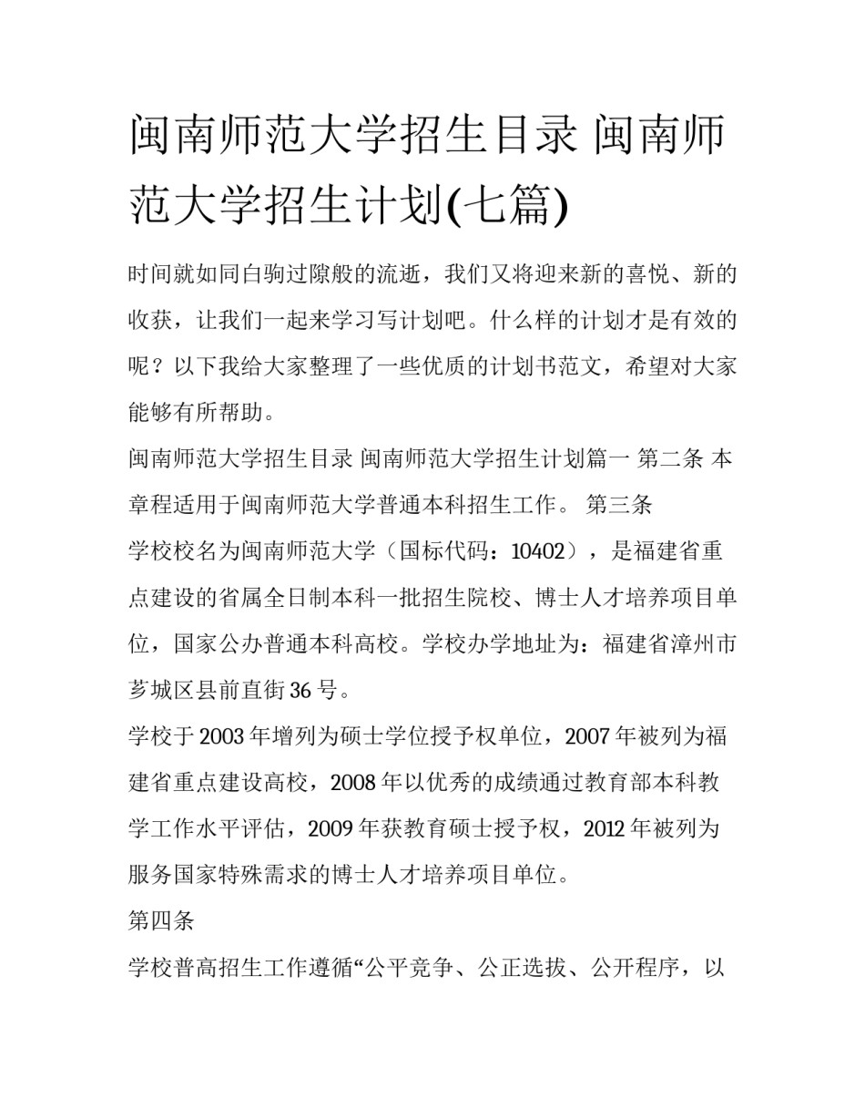 闽南师范大学招生目录 闽南师范大学招生计划(七篇)_第1页