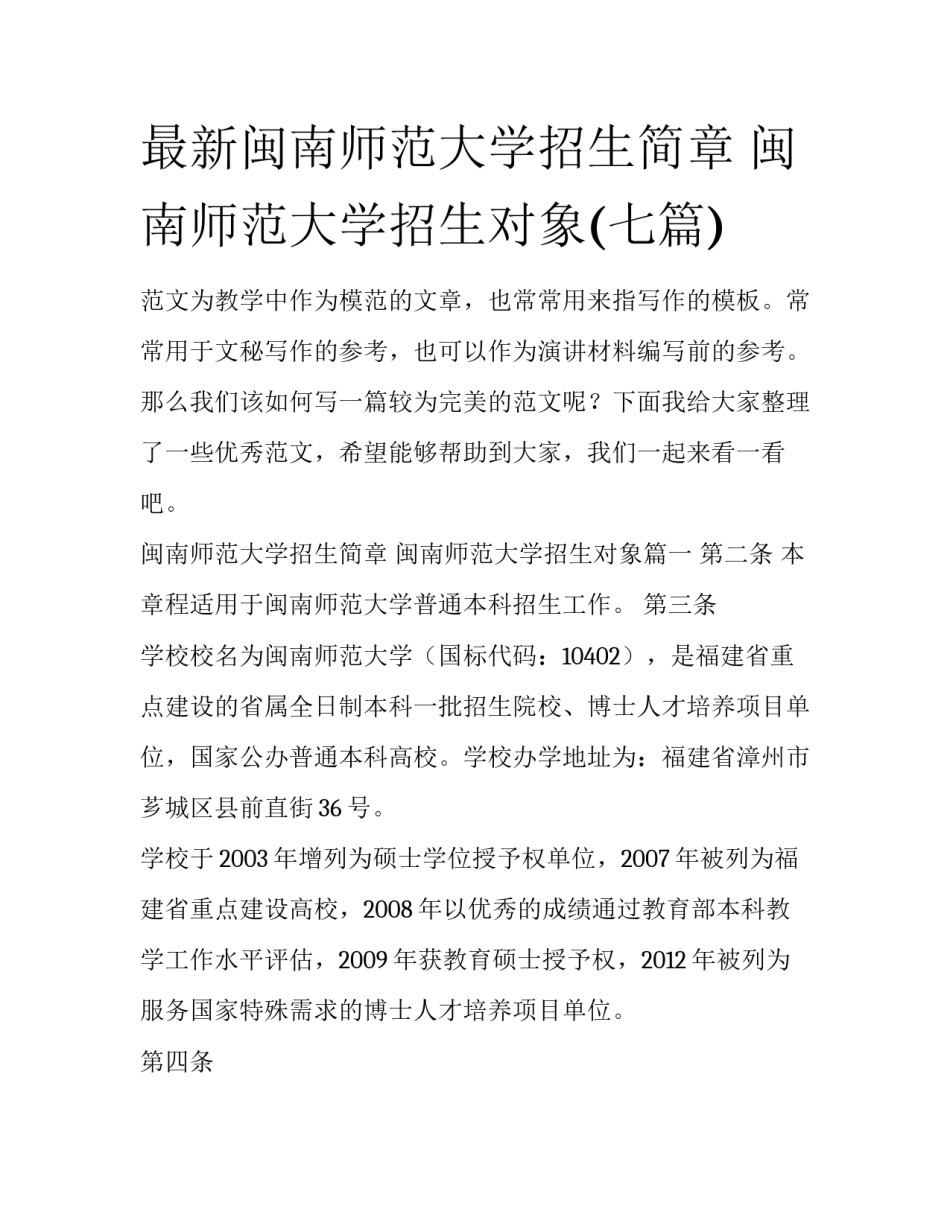 最新闽南师范大学招生简章 闽南师范大学招生对象(七篇)_第1页