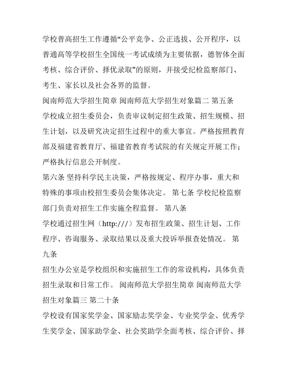 最新闽南师范大学招生简章 闽南师范大学招生对象(七篇)_第2页