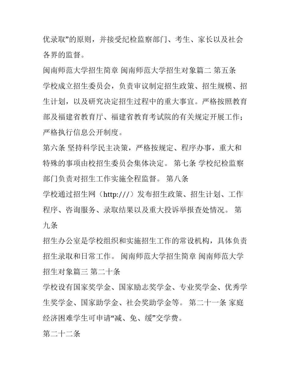 最新闽南师范大学招生简章 闽南师范大学招生对象(七篇)_第3页