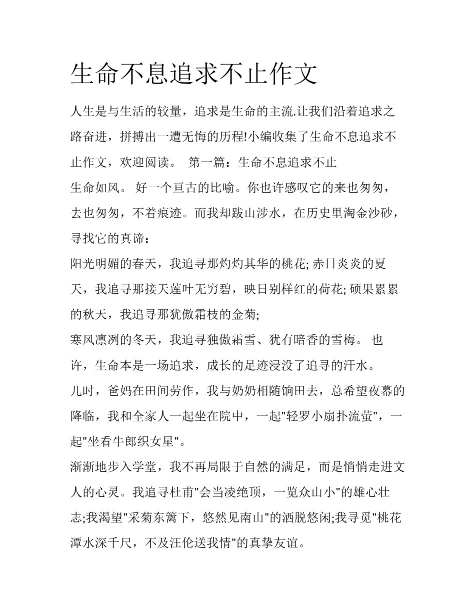 生命不息追求不止作文_第1页